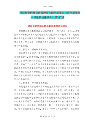 司法局党的群众路线教育实践活动报告与司法局党组书记述职述廉报告汇编