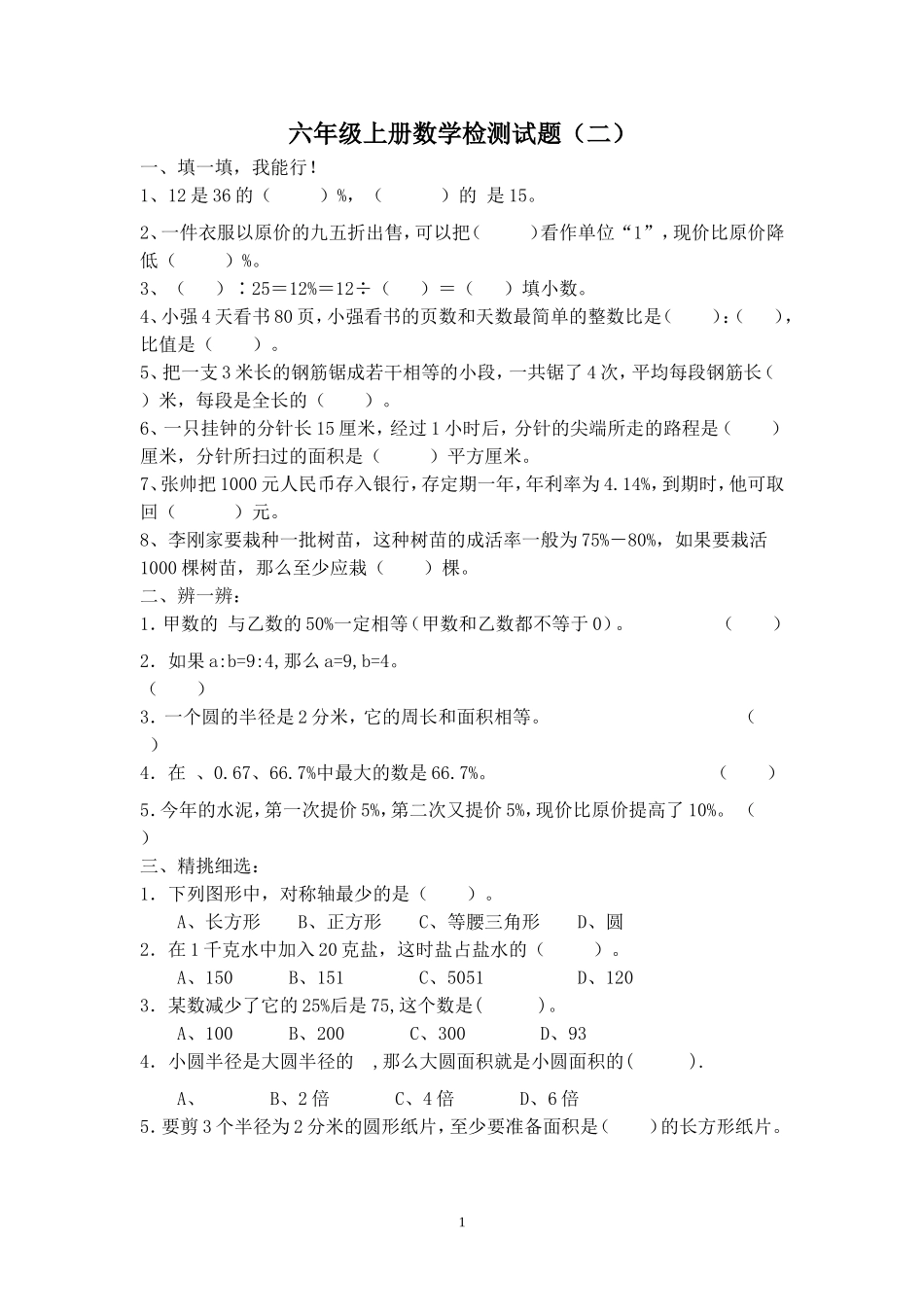 六年级上册数学检测试题（二）_第1页