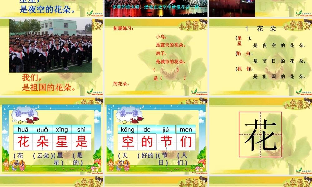 一年级语文s版《花朵》课件[1]