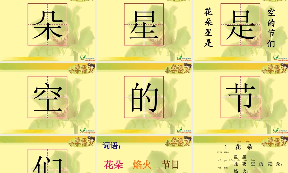 一年级语文s版《花朵》课件[1]