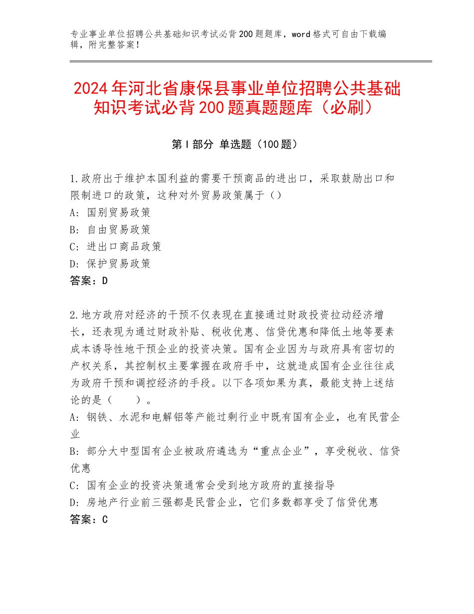 2024年河北省康保县事业单位招聘公共基础知识考试必背200题真题题库（必刷）_第1页