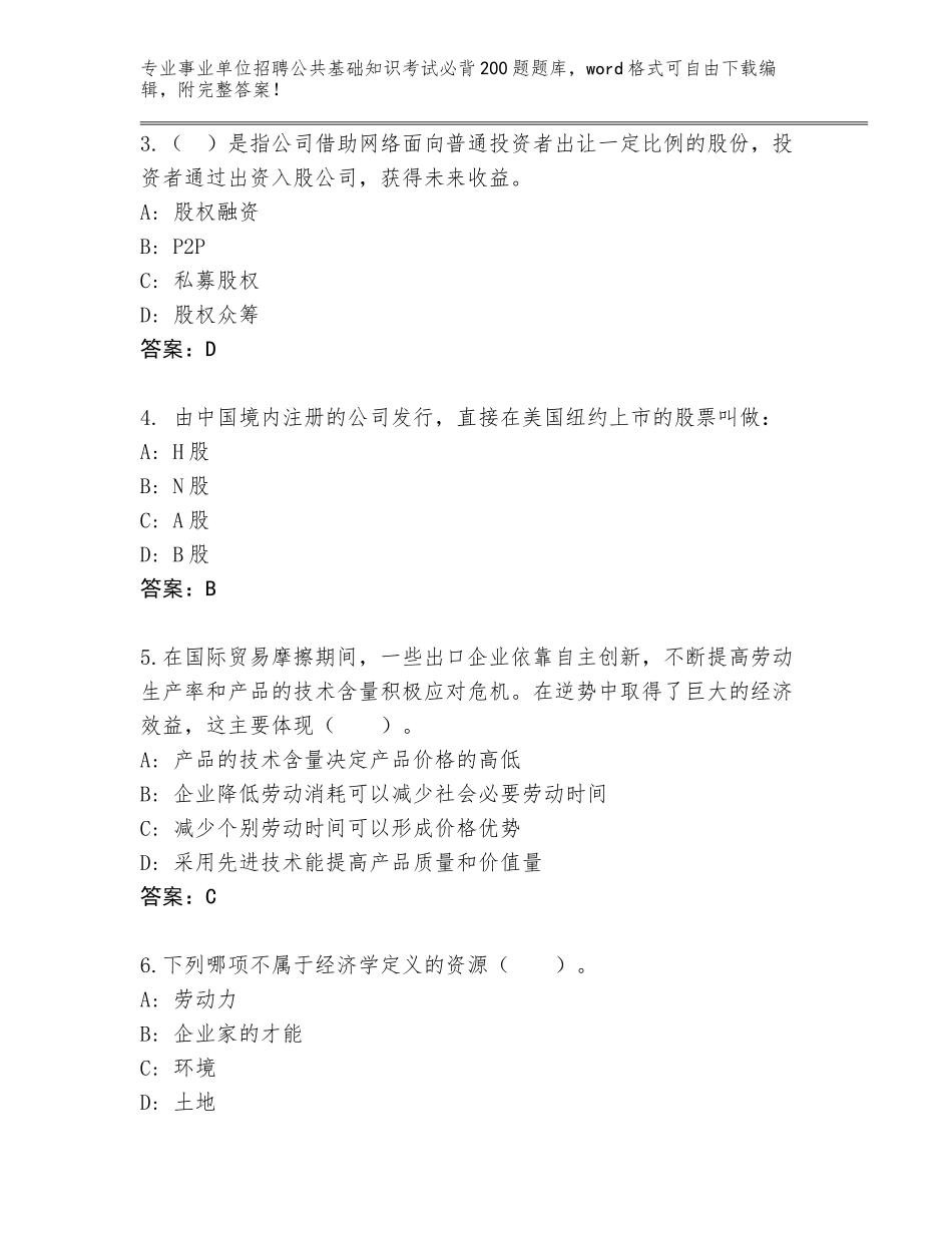 2024年河北省康保县事业单位招聘公共基础知识考试必背200题真题题库（必刷）_第2页