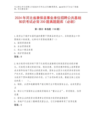 2024年河北省康保县事业单位招聘公共基础知识考试必背200题真题题库（必刷）