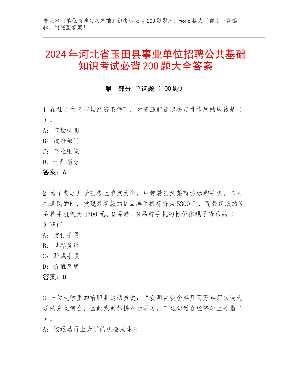 2024年河北省玉田县事业单位招聘公共基础知识考试必背200题大全答案_第1页