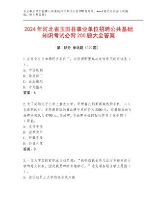 2024年河北省玉田县事业单位招聘公共基础知识考试必背200题大全答案