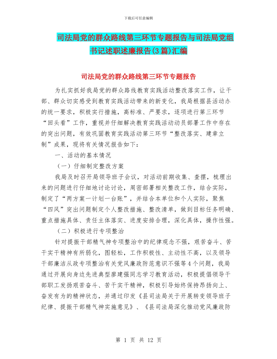 司法局党的群众路线第三环节专题报告与司法局党组书记述职述廉报告汇编_第1页