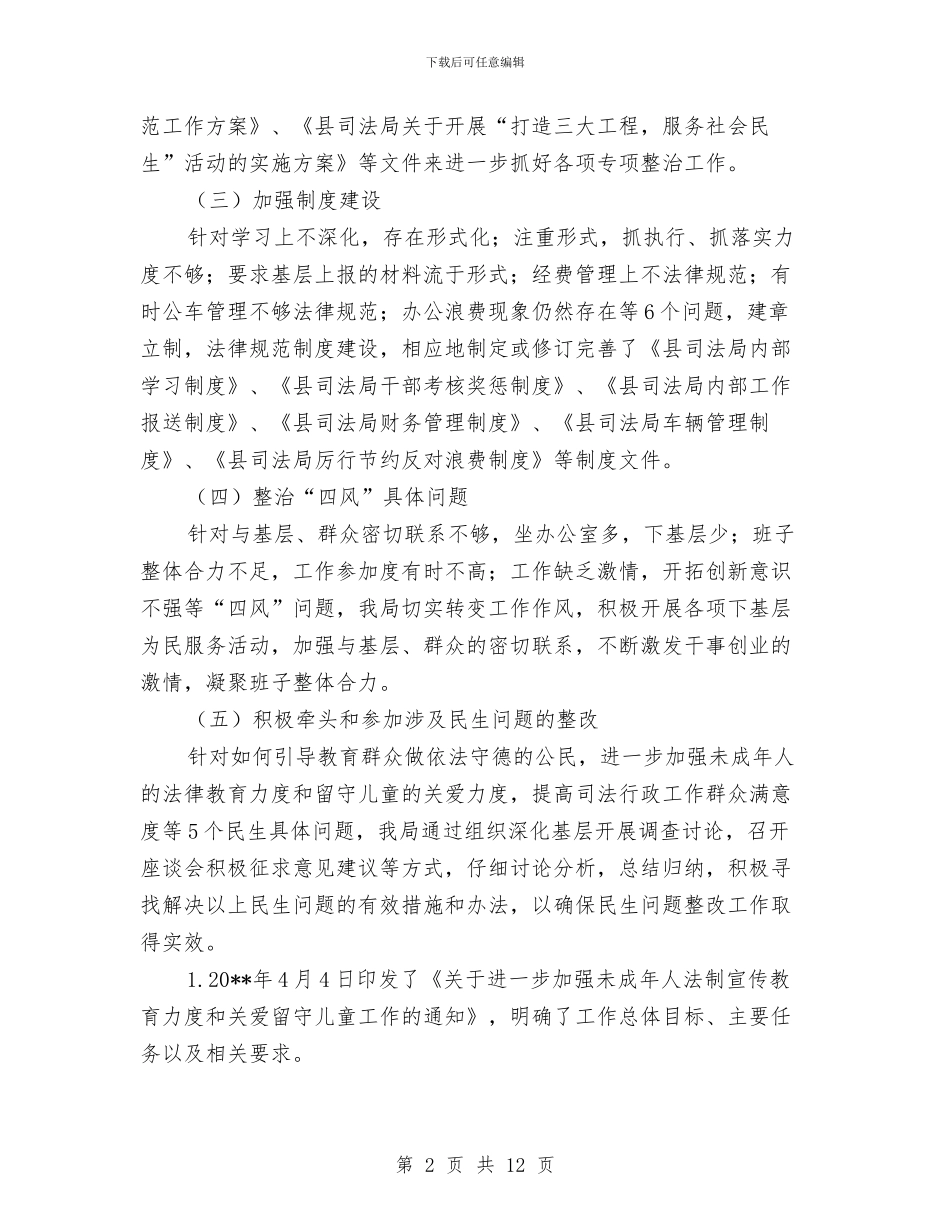 司法局党的群众路线第三环节专题报告与司法局党组书记述职述廉报告汇编_第2页