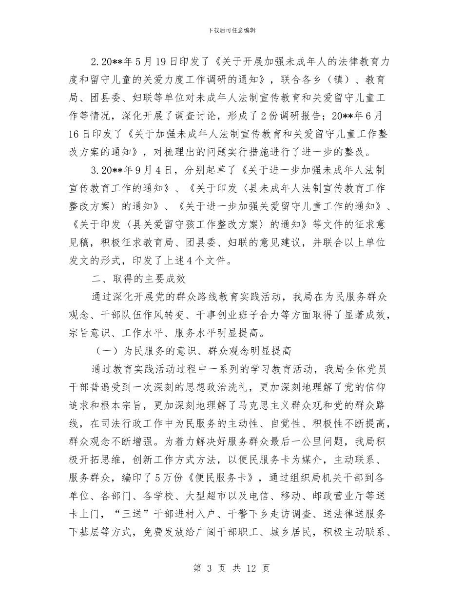 司法局党的群众路线第三环节专题报告与司法局党组书记述职述廉报告汇编_第3页