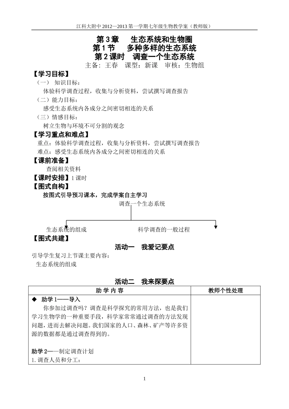 调查一个生态系统_第1页