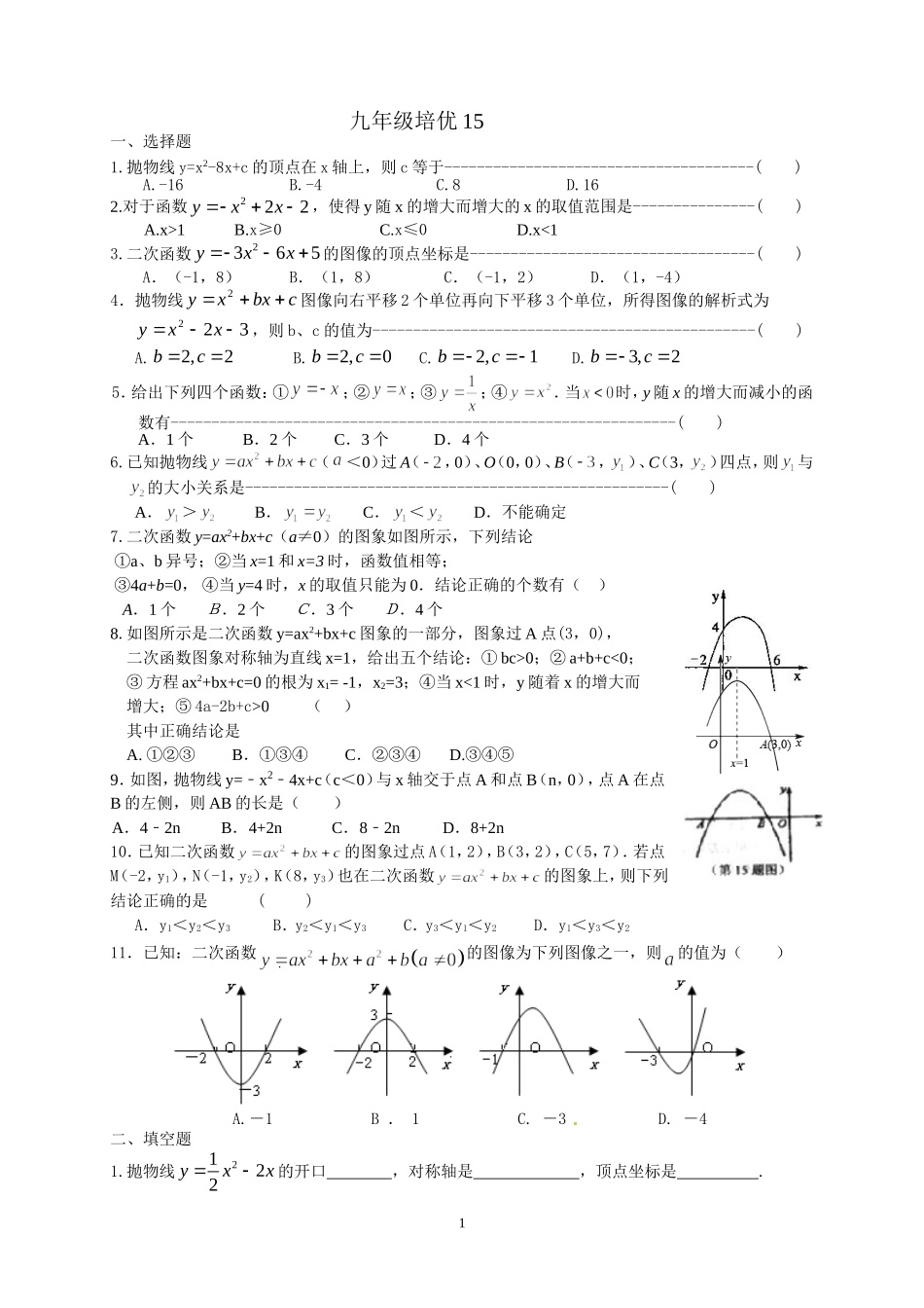 九年级上培优试卷15_第1页