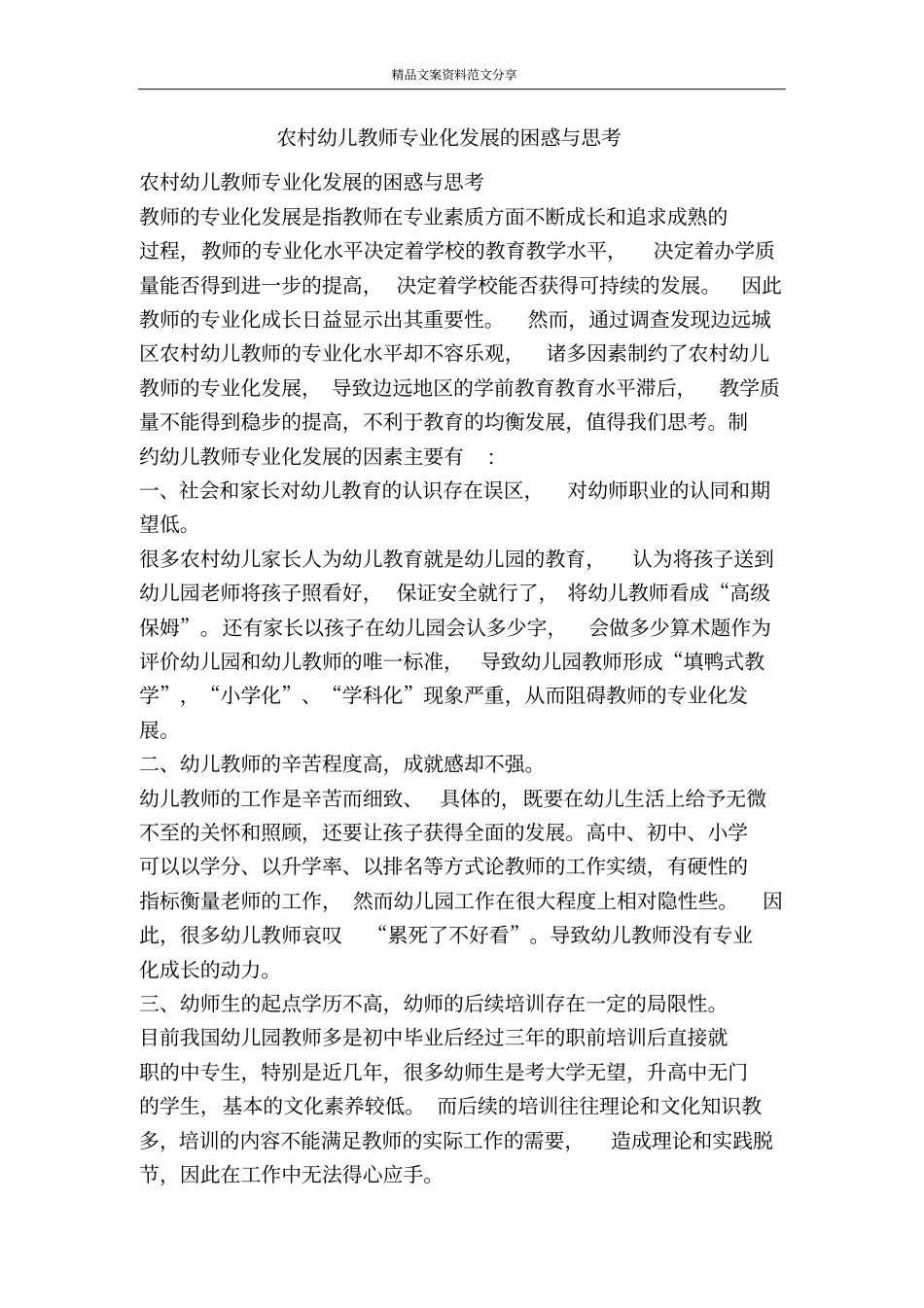 农村幼儿教师专业化发展的困惑与思考-精品文案范文_第1页