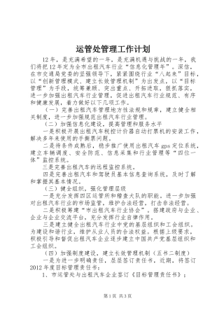 运管处管理工作计划