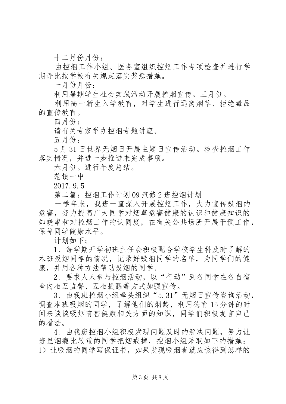范镇一中控烟工作年度计划_第3页