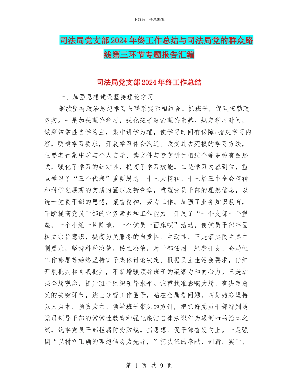 司法局党支部2024年终工作总结与司法局党的群众路线第三环节专题报告汇编_第1页