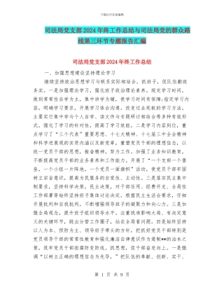 司法局党支部2024年终工作总结与司法局党的群众路线第三环节专题报告汇编