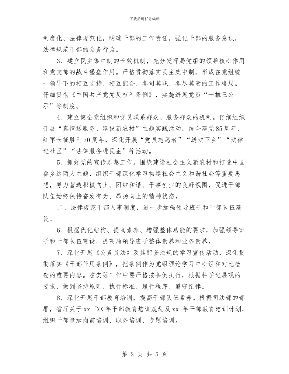 司法局党建工作计划样本与司法局党建工作计划选文汇编_第2页