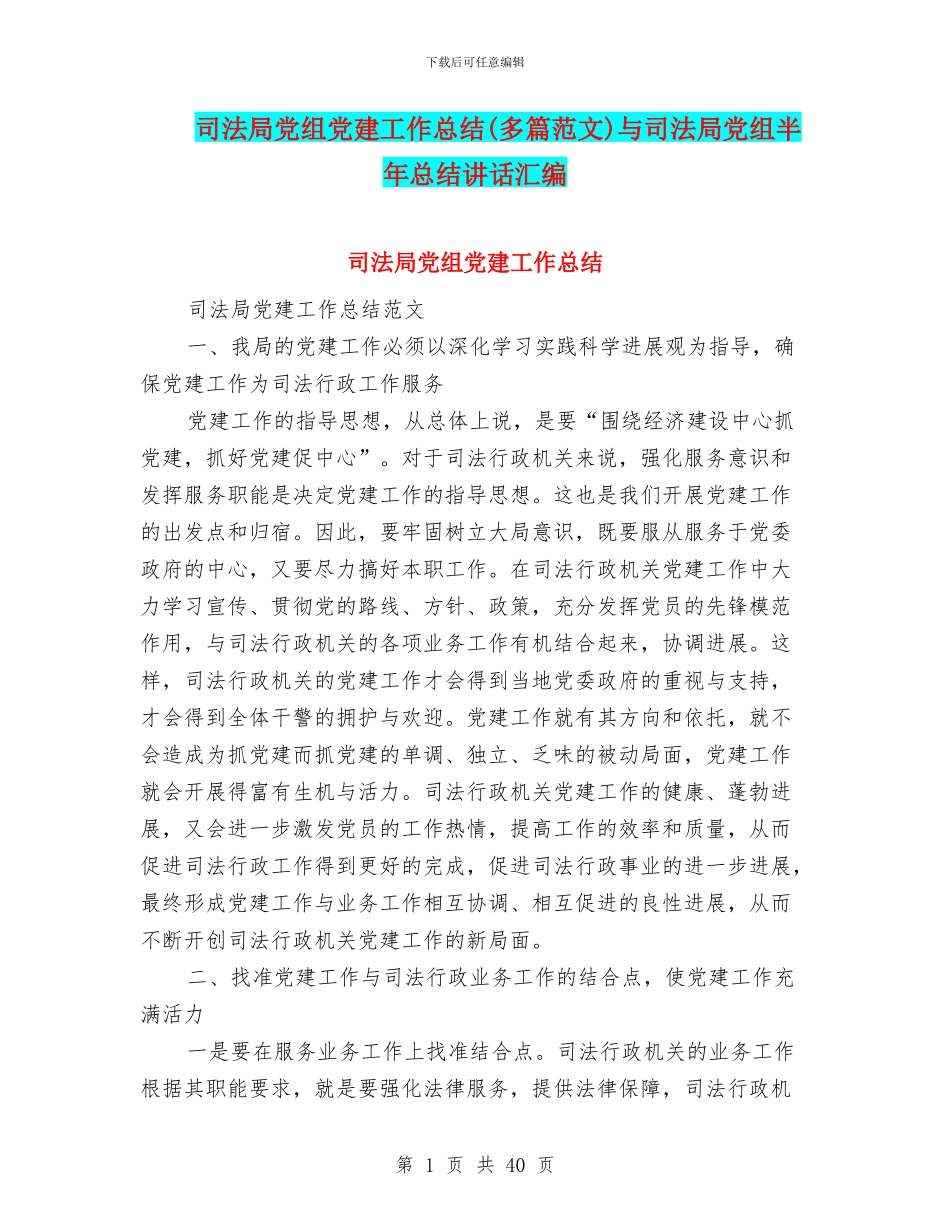 司法局党组党建工作总结与司法局党组半年总结讲话汇编_第1页