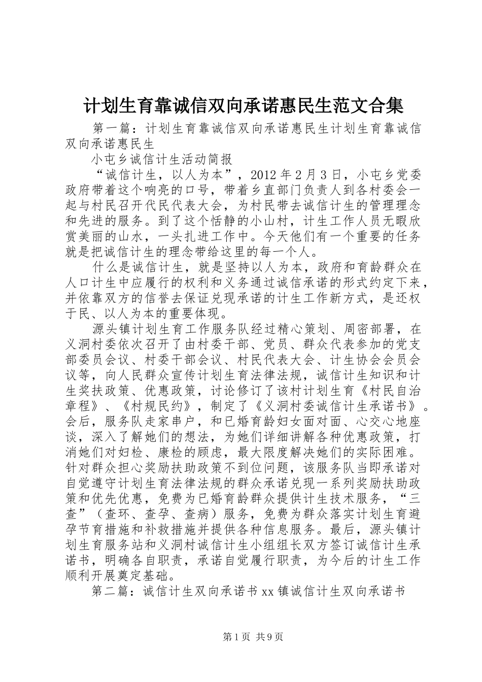 计划生育靠诚信双向承诺惠民生范文合集_第1页