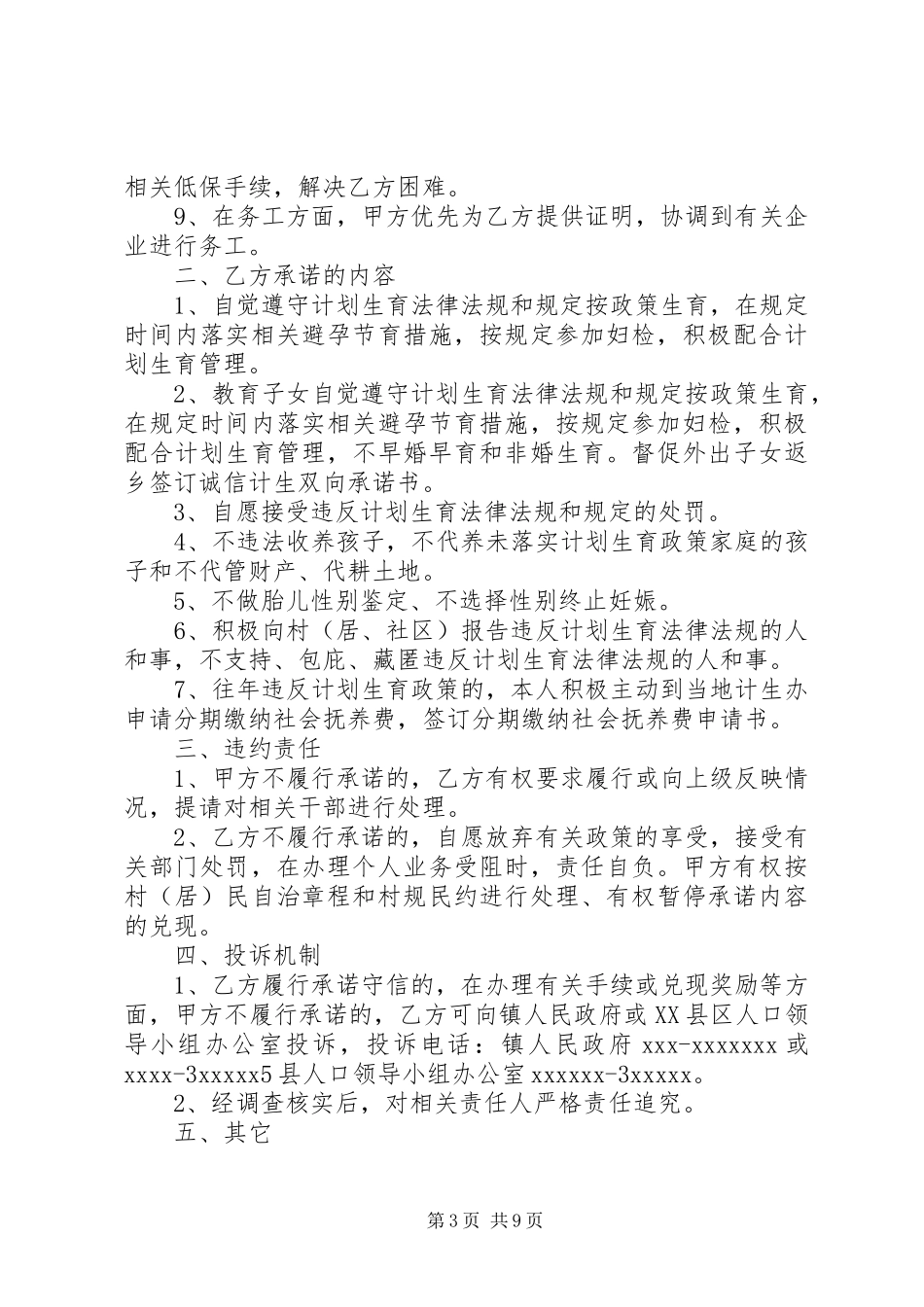 计划生育靠诚信双向承诺惠民生范文合集_第3页