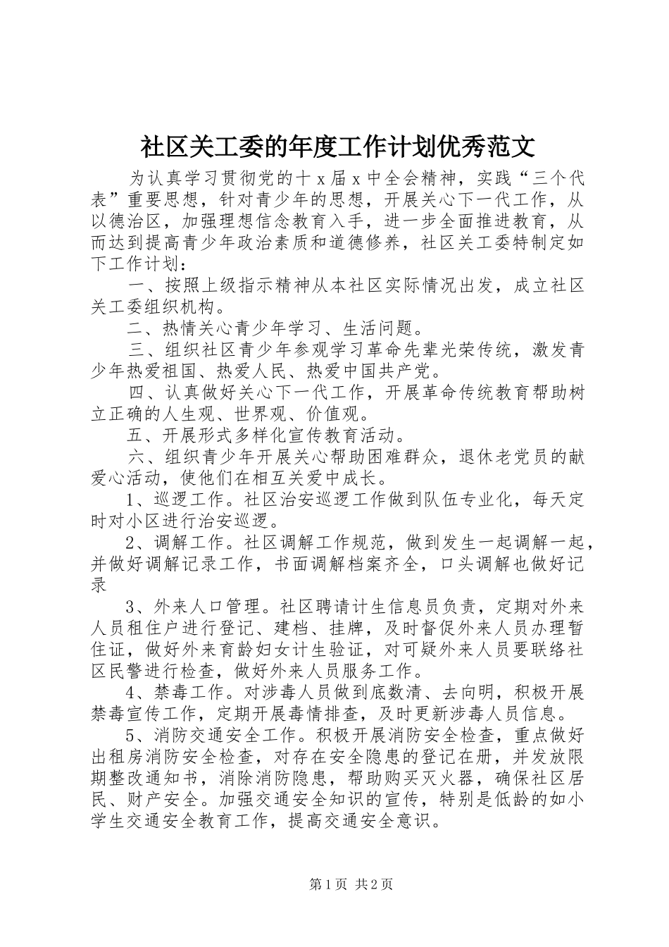 社区关工委的年度工作计划优秀范文_第1页