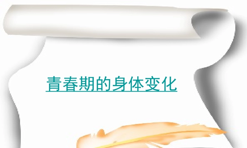 青春期的身体变化