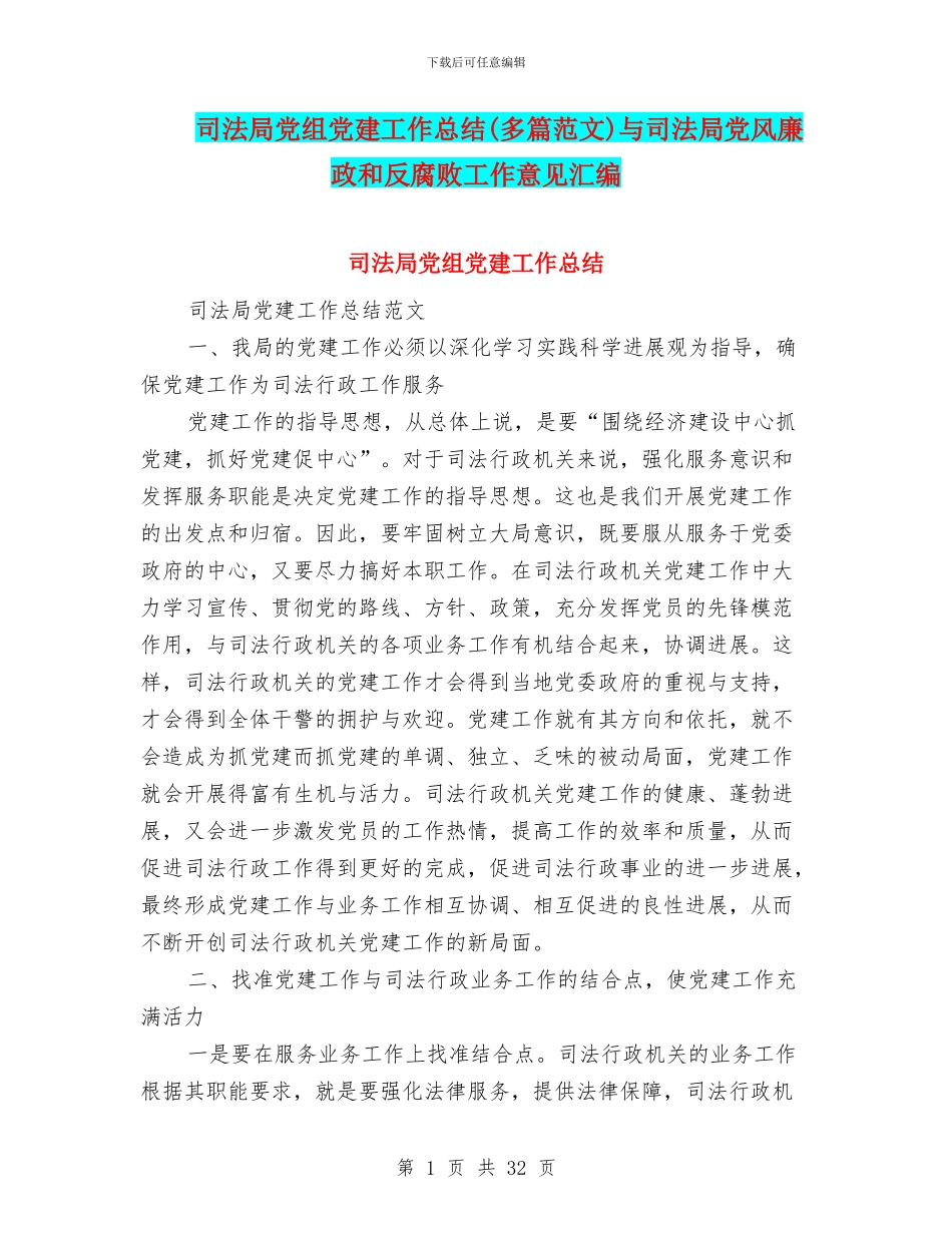 司法局党组党建工作总结与司法局党风廉政和反腐败工作意见汇编_第1页
