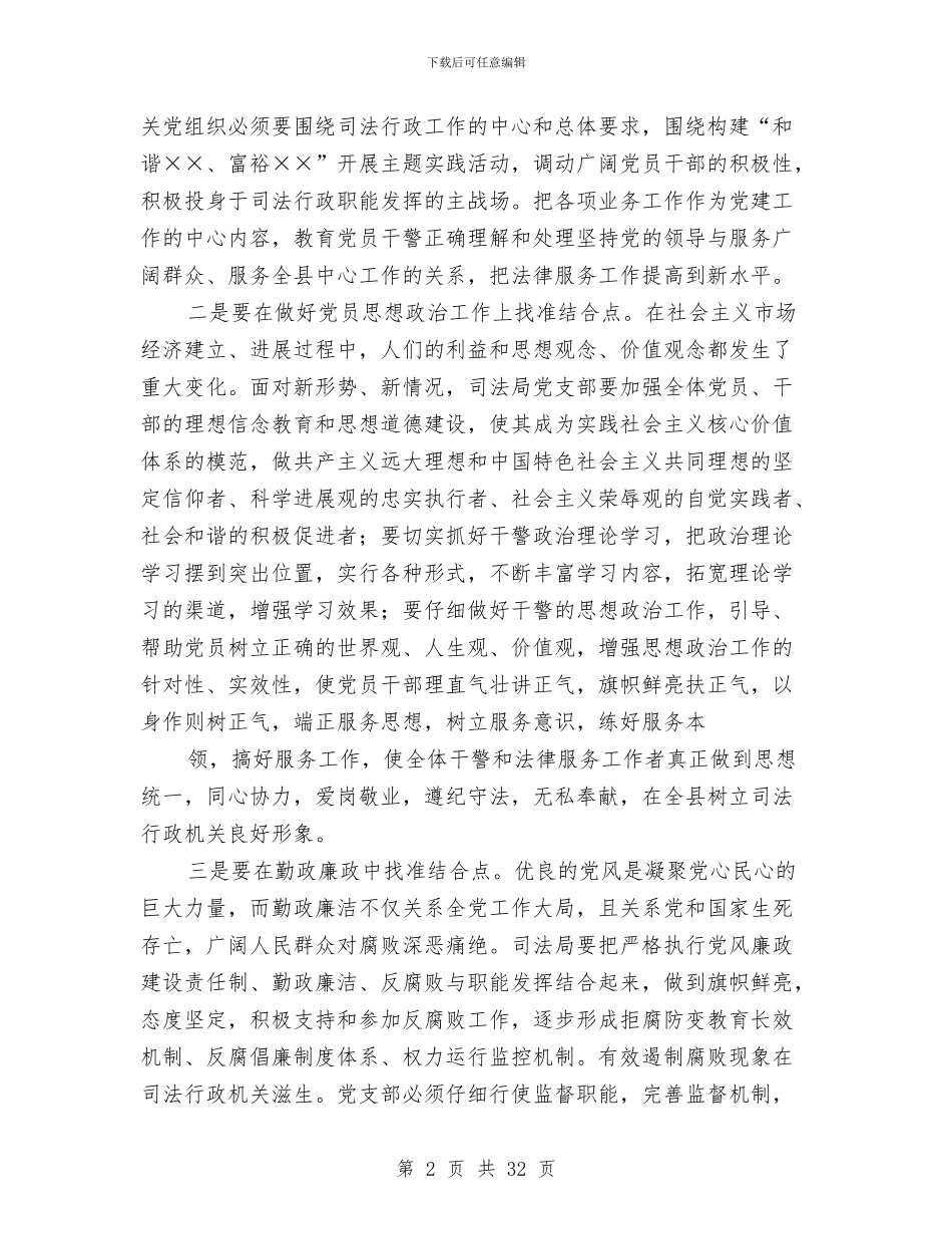 司法局党组党建工作总结与司法局党风廉政和反腐败工作意见汇编_第2页