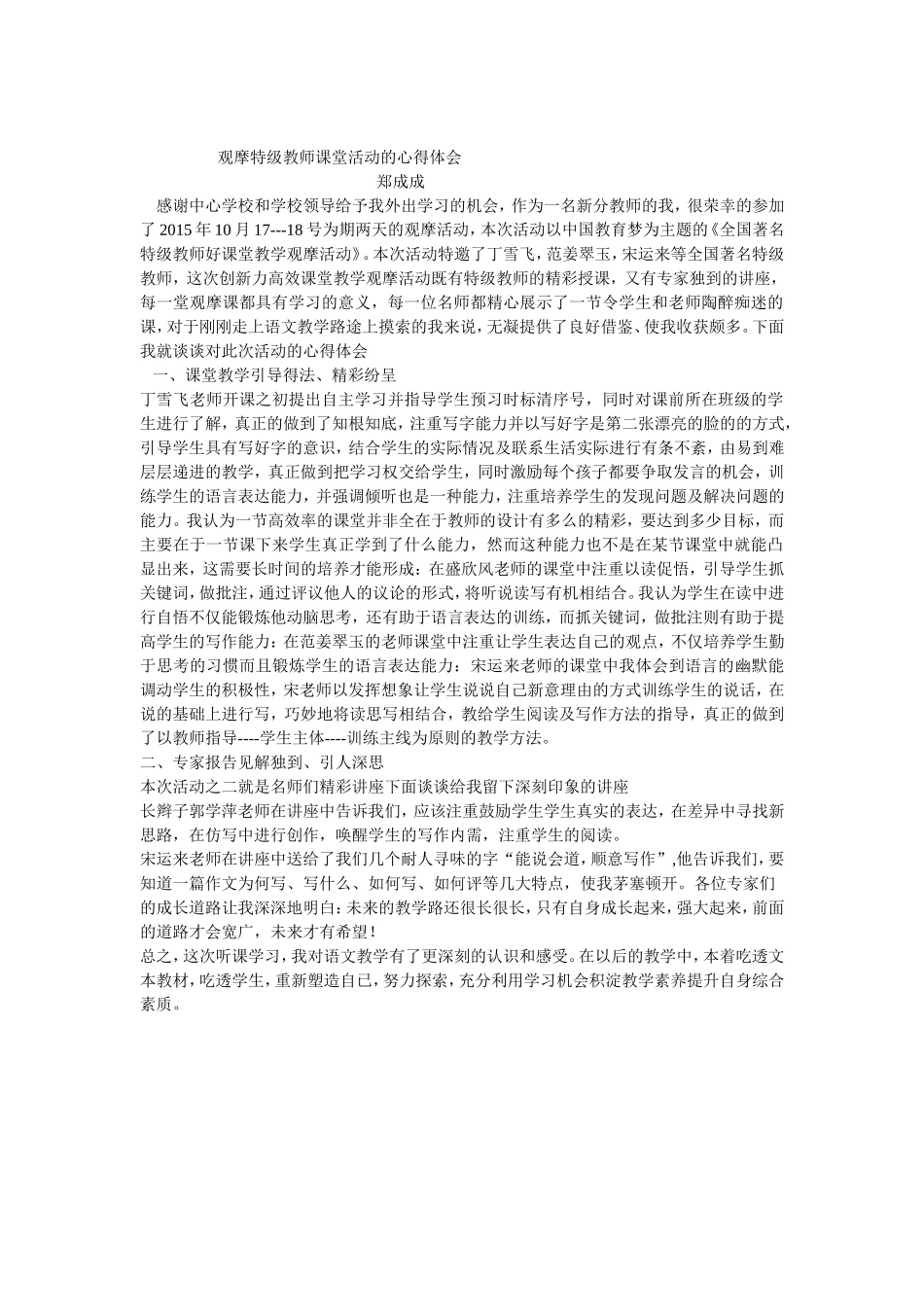 观摩特级教师课堂活动的心得体会（修改版）2_第1页