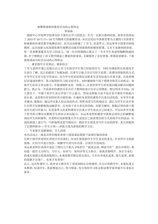 观摩特级教师课堂活动的心得体会（修改版）2