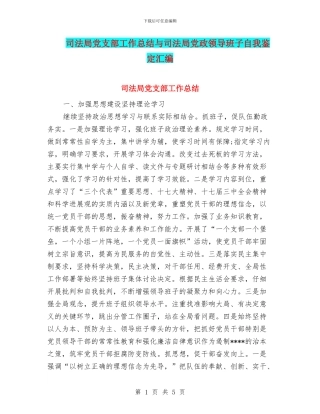 司法局党支部工作总结与司法局党政领导班子自我鉴定汇编