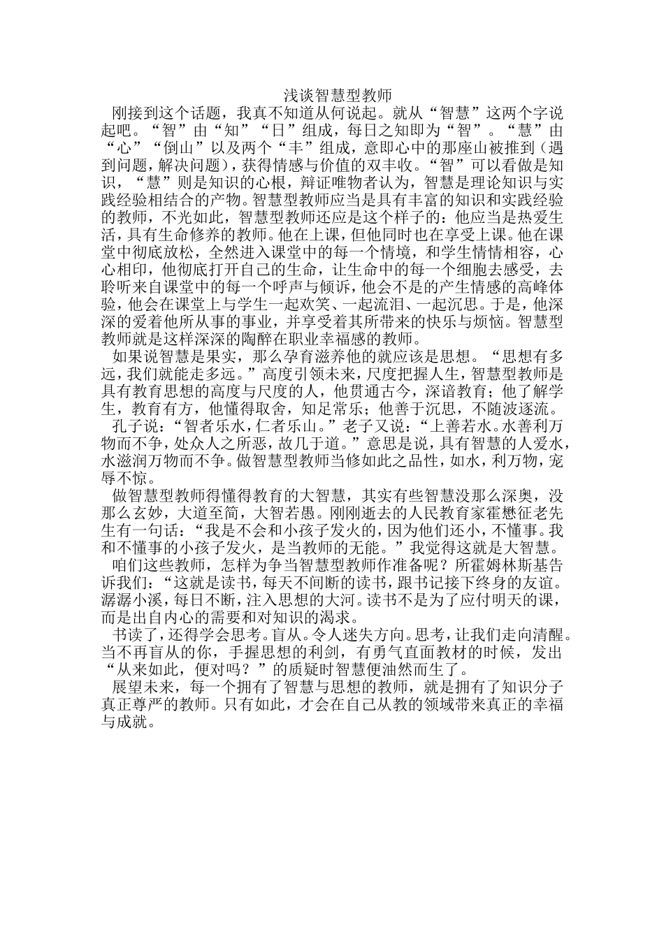 演讲浅谈智慧型教师_第1页