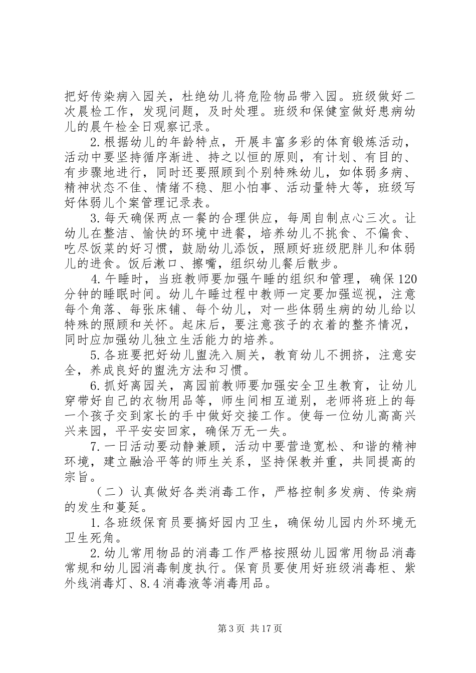 幼儿园卫生保健工作计划范本_第3页