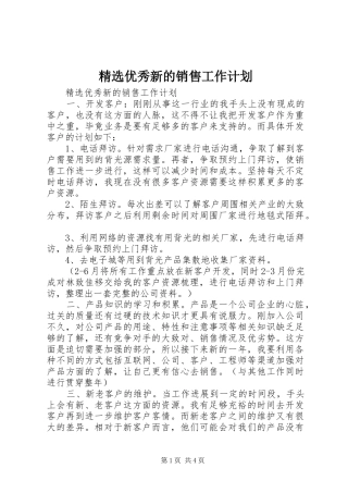 精选优秀新的销售工作计划