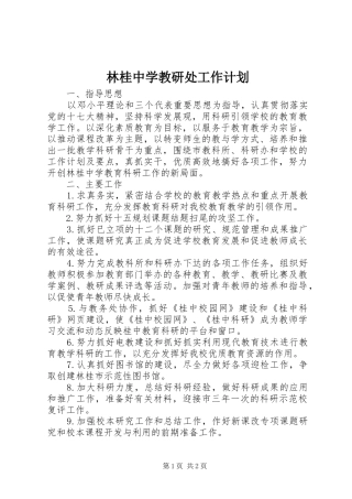 林桂中学教研处工作计划