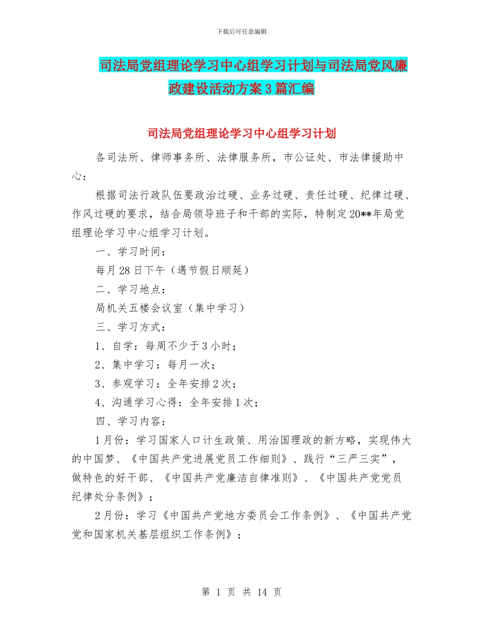 司法局党组理论学习中心组学习计划与司法局党风廉政建设活动方案3篇汇编_第1页