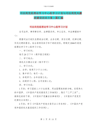 司法局党组理论学习中心组学习计划与司法局党风廉政建设活动方案3篇汇编