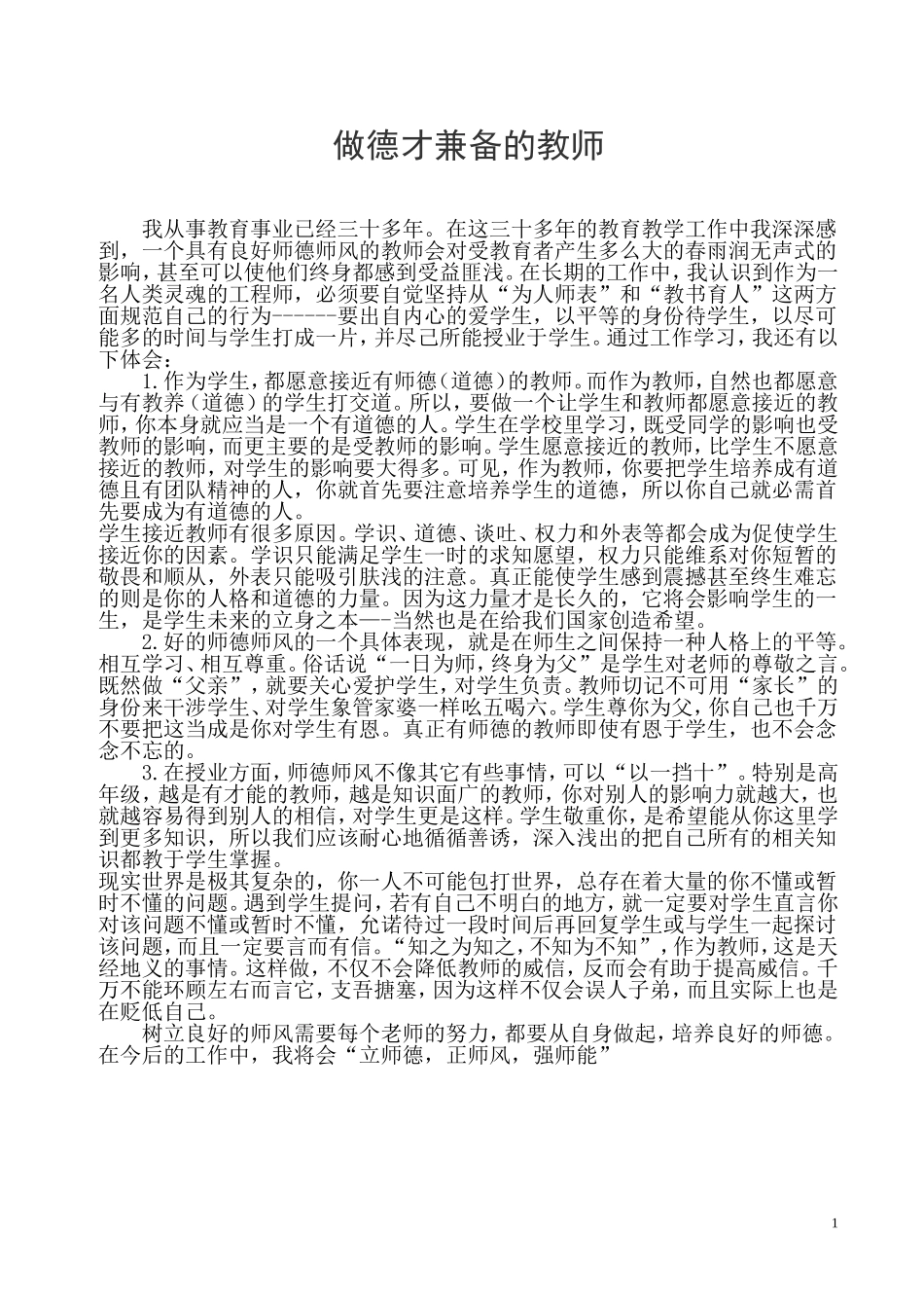 做一名德才兼备的人民教师_第1页