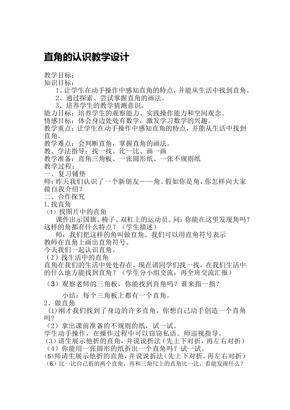 直角的认识教学设计_第1页