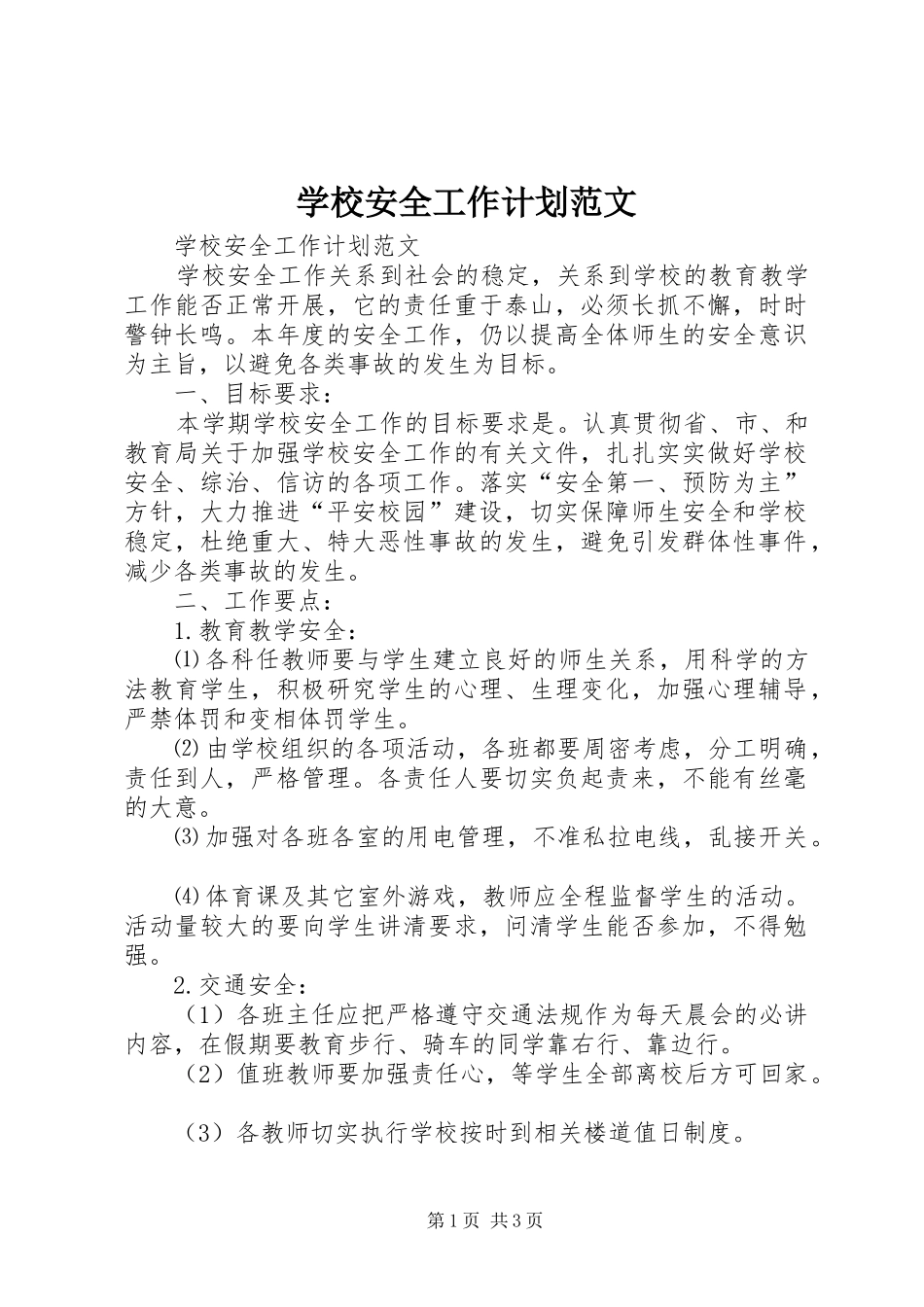 学校安全工作计划范文_第1页