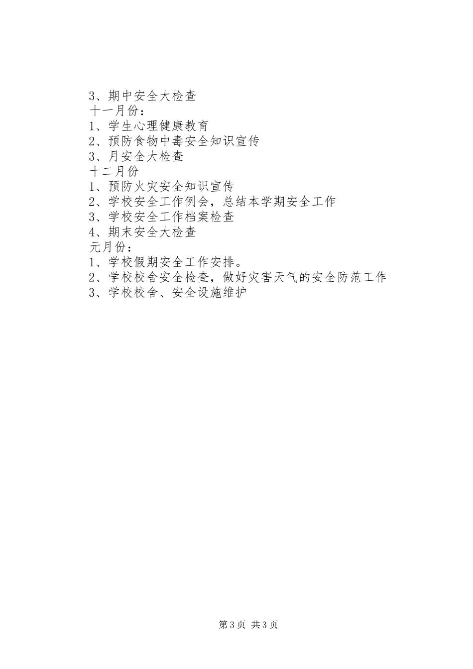 学校安全工作计划范文_第3页
