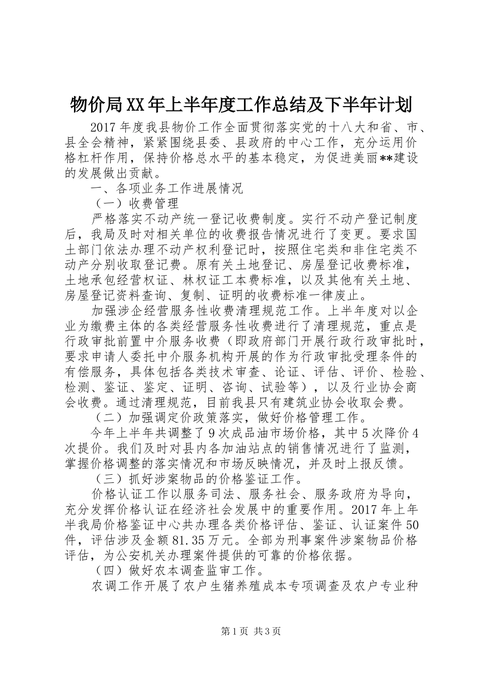 物价局XX年上半年度工作总结及下半年计划_1_第1页
