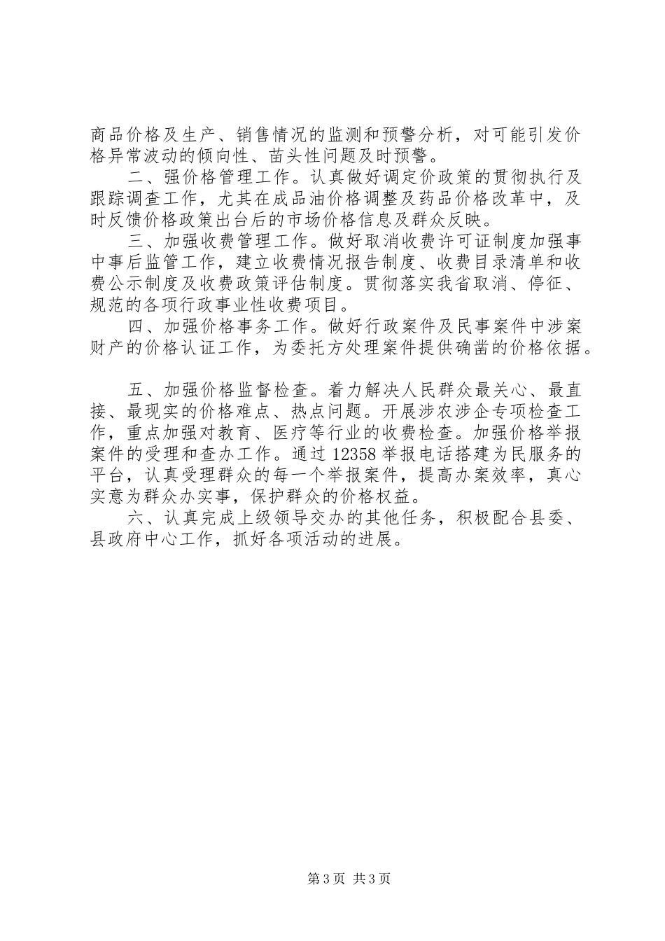 物价局XX年上半年度工作总结及下半年计划_1_第3页