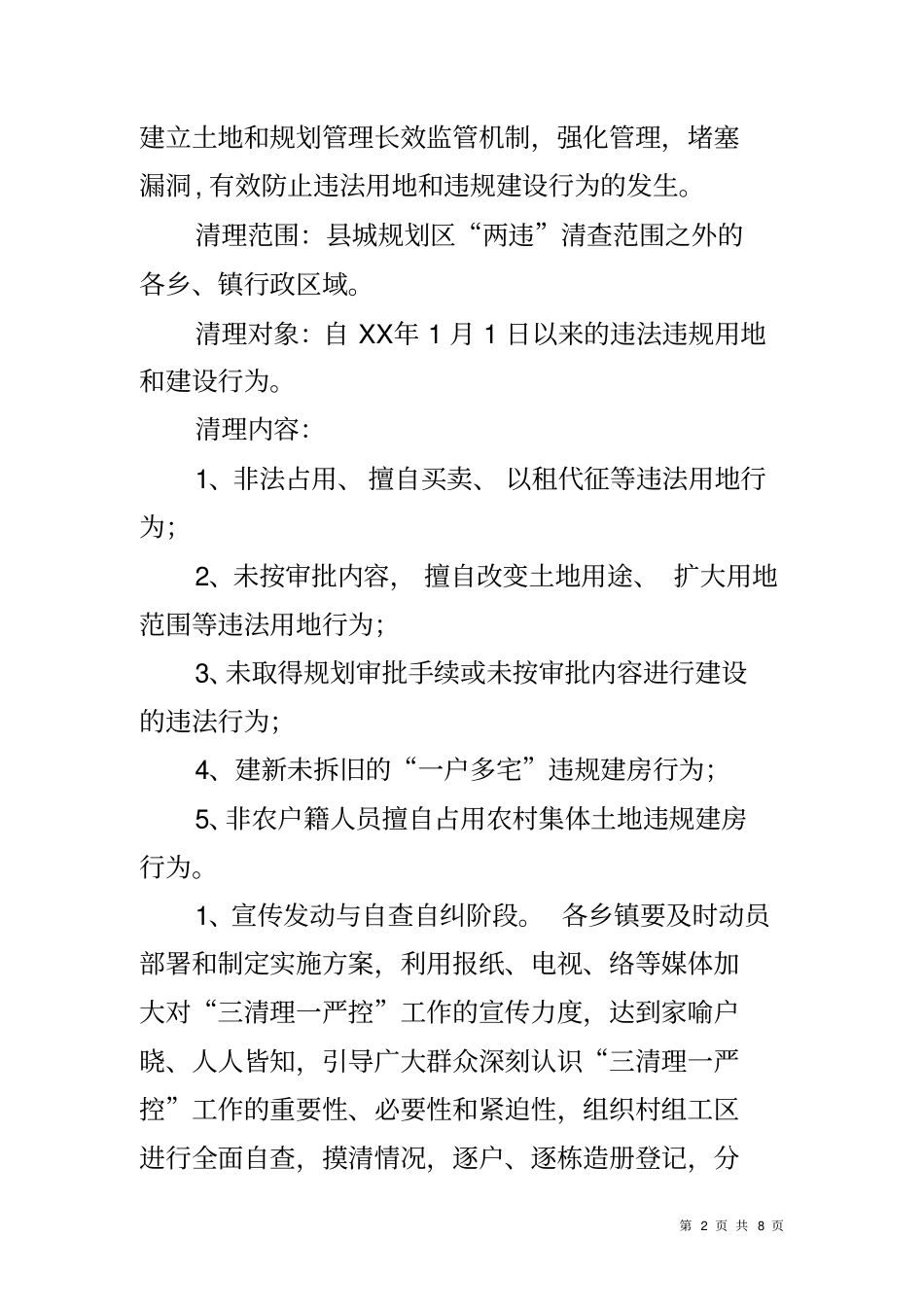 农村建房三清理一严控工作方案_第2页