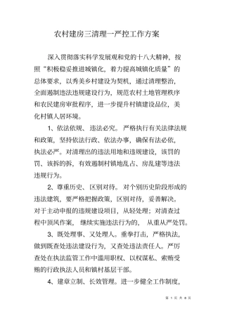 农村建房三清理一严控工作方案