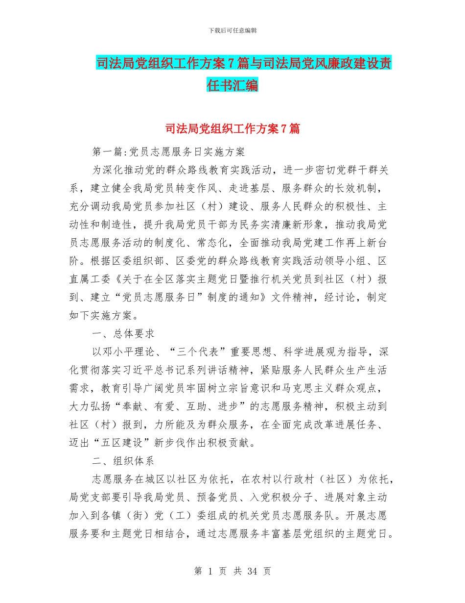 司法局党组织工作方案7篇与司法局党风廉政建设责任书汇编_第1页