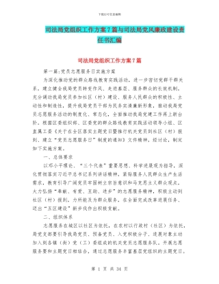 司法局党组织工作方案7篇与司法局党风廉政建设责任书汇编