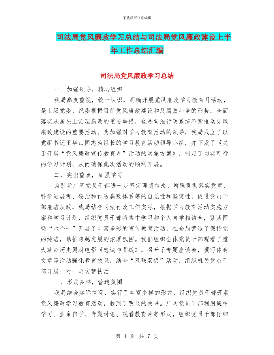司法局党风廉政学习总结与司法局党风廉政建设上半年工作总结汇编_第1页