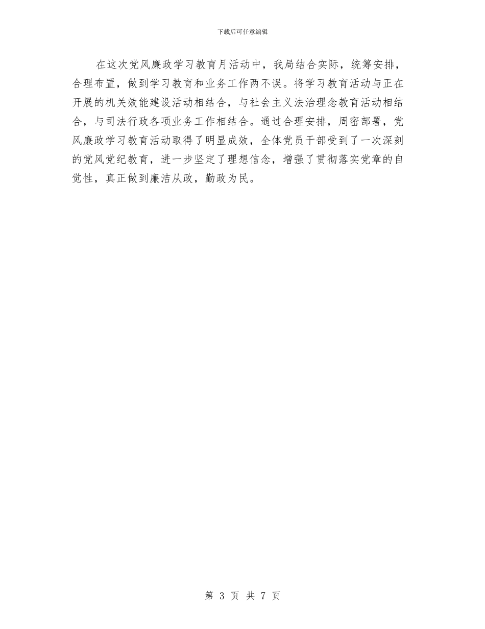 司法局党风廉政学习总结与司法局党风廉政建设上半年工作总结汇编_第3页