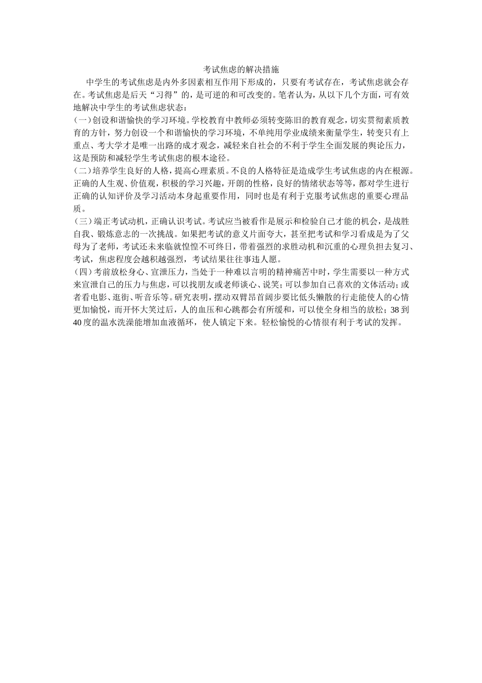 考试焦虑的解决措施_第1页