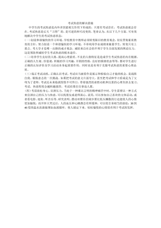 考试焦虑的解决措施